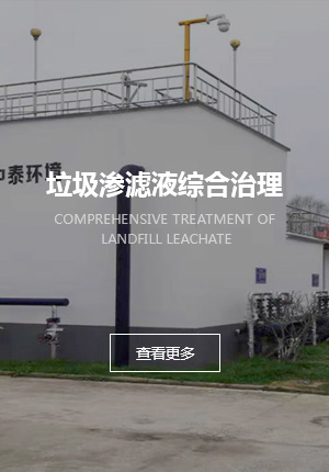 垃圾渗滤液综合治理